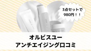 オルビスユー口コミ