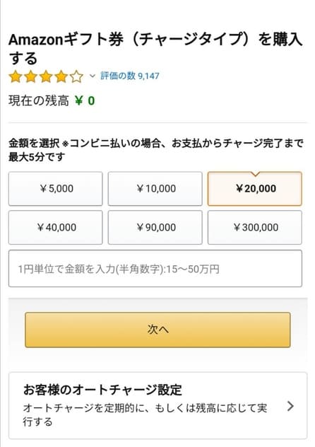 Amazonギフト券キャンペーン2020チャージ金額