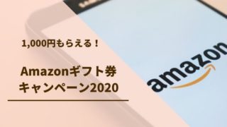 Amazonギフト券キャンペーン2020