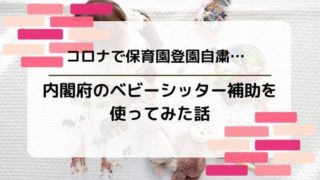 コロナ内閣府ベビーシッター特例措置を利用した体験談
