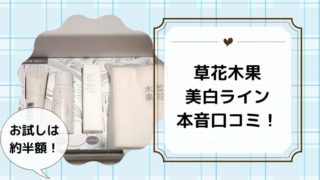 草花木果美白ラインの口コミレビュー