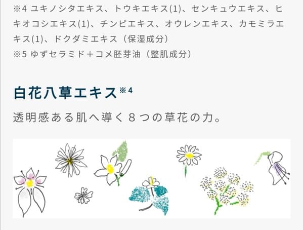 草花木果美白ラインの8つの草花エキス