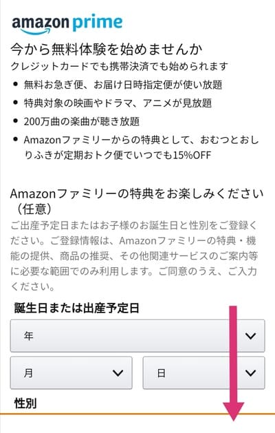 Amazonファミリー無料体験の登録画面