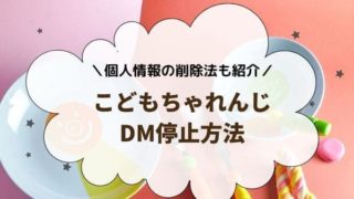 こどもちゃれんじDM停止