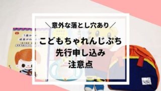 こどもちゃれんじぷち先行申し込みとは