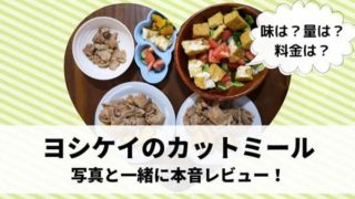 ヨシケイカットミールのレビュー