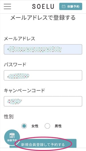 体験申込み方法のスクショ