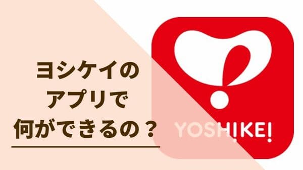 ヨシケイのアプリでできることって メリットデメリットも詳しく解説 たもんち