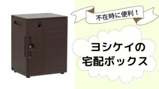 宅配ボックスの写真