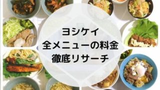ヨシケイのキットで作った料理