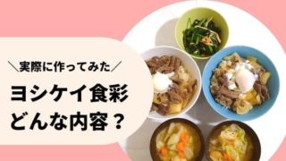 ヨシケイ食彩の調理後の写真