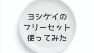 白いお皿の写真
