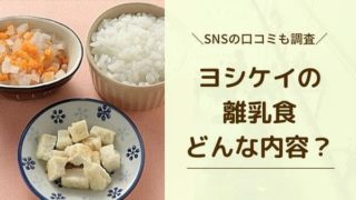 ヨシケイの離乳食の写真