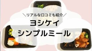 ヨシケイのシンプルミールの写真