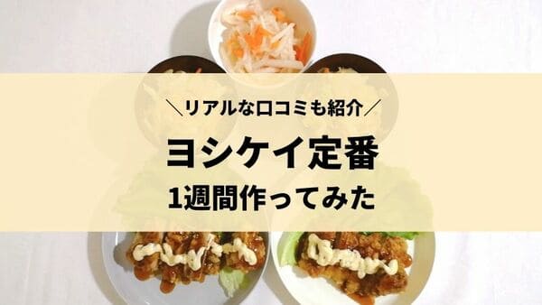 ヨシケイの料理の写真