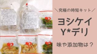 ヨシケイYデリのお惣菜