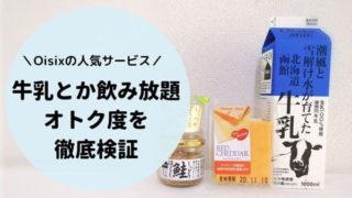 牛乳とか飲み放題で買った商品