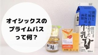オイシックスのプライムパスで買った商品の写真