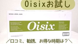 オイシックスお試しセットの箱