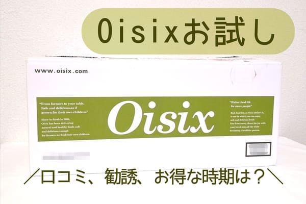 オイシックスお試しセットの箱