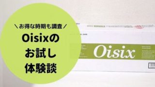 オイシックスの段ボール箱