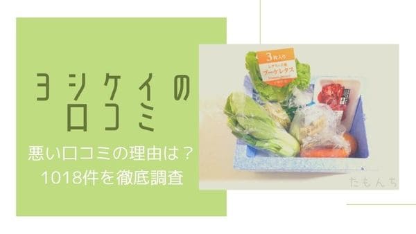ヨシケイの食材の写真