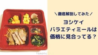 バラエティミールの写真