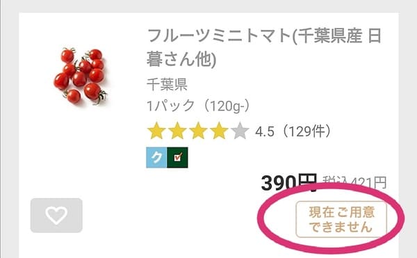 売り切れ商品の画面