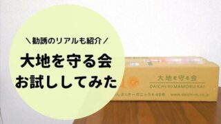 大地を守る会のお試しセット