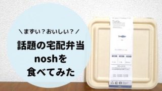ナッシュのお弁当箱