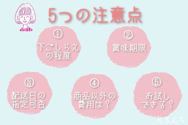 ミールキット選び5つの注意点の図解