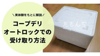 コープデリ宅配箱の写真