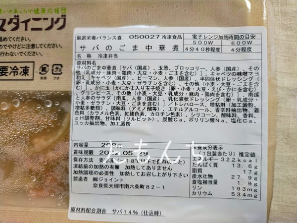 サバのごま中華煮の原材料表記